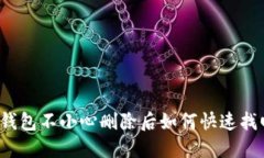 TP钱包不小心删除后如何快