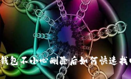TP钱包不小心删除后如何快速找回？