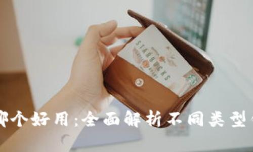 区块链钱包哪个好用：全面解析不同类型钱包的优劣势