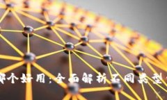 区块链钱包哪个好用：全
