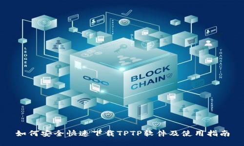 如何安全快速下载TPTP软件及使用指南