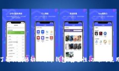 深入了解猎豹移动比特币