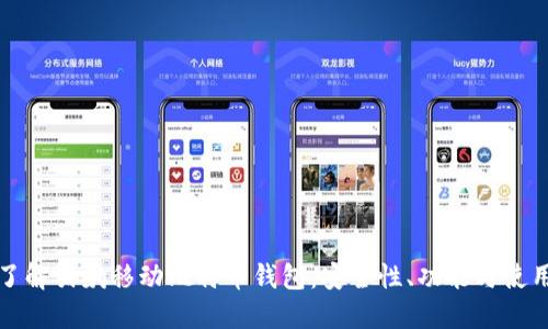 深入了解猎豹移动比特币钱包：安全性、功能与使用技巧