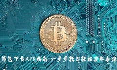 TP钱包下载APP指南：一步步