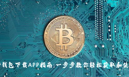 TP钱包下载APP指南：一步步教你轻松获取和使用