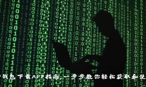 TP钱包下载APP指南：一步步教你轻松获取和使用