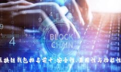 2023年区块链钱包排名前十