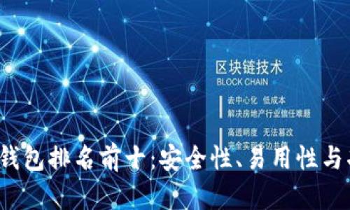 2023年区块链钱包排名前十：安全性、易用性与功能性全面解析