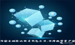 如何安全删除比特币钱包