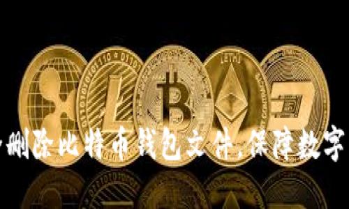 如何安全删除比特币钱包文件，保障数字资产安全