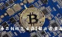 TP钱包提币不到账怎么办？