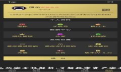 TP冷钱包的安全性解析：了