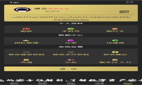 TP冷钱包的安全性解析：了解数字资产安全的关键