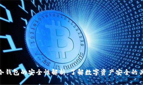 TP冷钱包的安全性解析：了解数字资产安全的关键