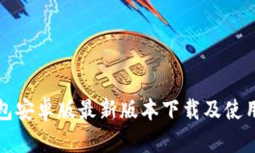 TP钱包安卓版最新版本下载及使用指南