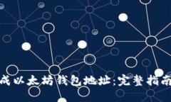 如何生成以太坊钱包地址
