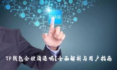 TP钱包会被清退吗？全面解