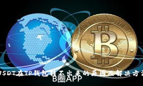 USDT在TP钱包转不出来的原因及解决方法