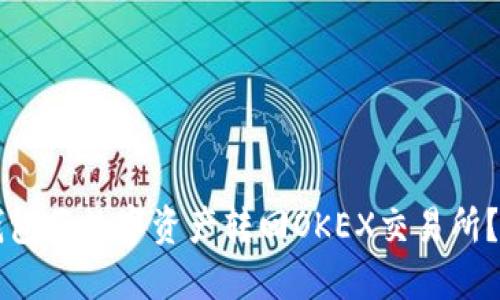 如何通过TP钱包将数字资产转回OKEX交易所？完整操作指南