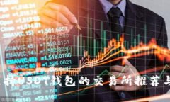 2023年支持USDT钱包的交易所