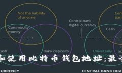 如何获取和使用比特币钱