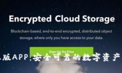TP钱包正版APP：安全可靠的