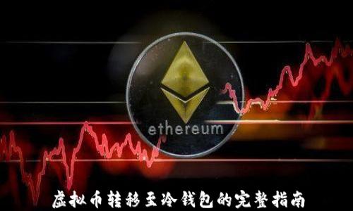 
虚拟币转移至冷钱包的完整指南
