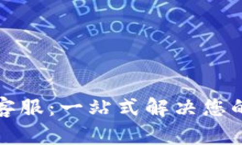 TP钱包官方客服：一站式解决您的区块链问题