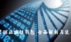 网易星球区块链钱包：全