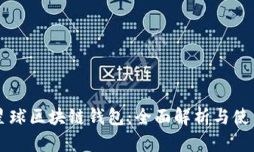 网易星球区块链钱包：全面解析与使用指南