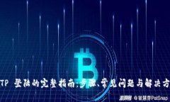 : TP 登陆的完整指南：步骤
