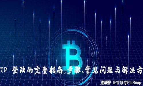 : TP 登陆的完整指南：步骤、常见问题与解决方案