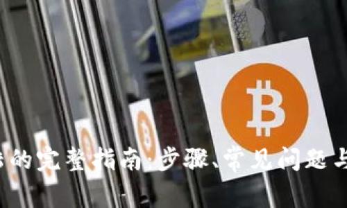 : TP 登陆的完整指南：步骤、常见问题与解决方案
