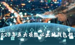 2023年五大顶级以太坊钱包