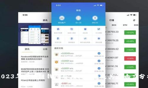 2023年区块链钱包用户排行榜及其影响力分析