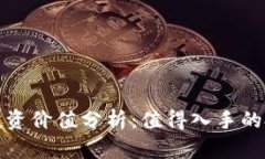 : TPT币投资价值分析：值得入手的投资选择？