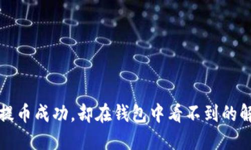 比特币提币成功，却在钱包中看不到的解决方案