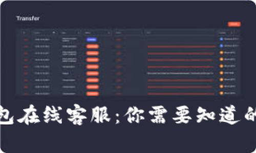 TP钱包在线客服：你需要知道的一切