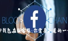 TP钱包在线客服：你需要知道的一切