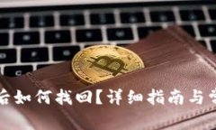 TP钱包卸载后如何找回？详细指南与常见问题解答