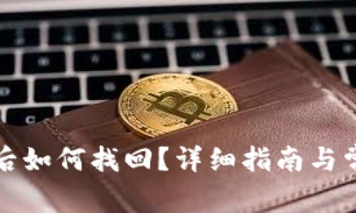 TP钱包卸载后如何找回？详细指南与常见问题解答