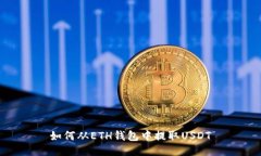 如何从ETH钱包中提取USDT