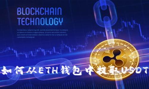 如何从ETH钱包中提取USDT