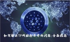 如何解决TP网址打不开的问题：全面指南