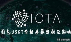 不同钱包USDT价格差异分析