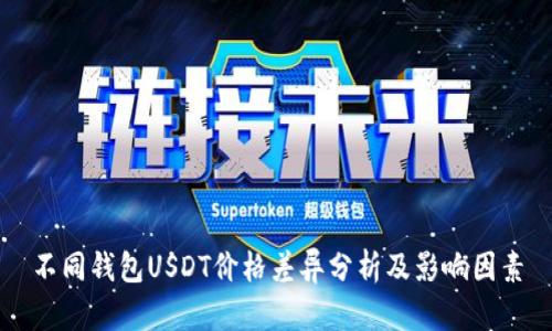 不同钱包USDT价格差异分析及影响因素