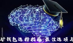 以太坊挖矿钱包选择指南