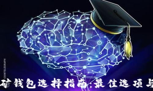 
以太坊挖矿钱包选择指南：最佳选项与注意事项