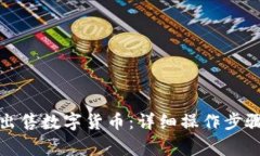 TP钱包如何出售数字货币：详细操作步骤与注意事