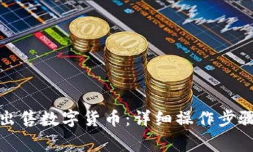 TP钱包如何出售数字货币：详细操作步骤与注意事项